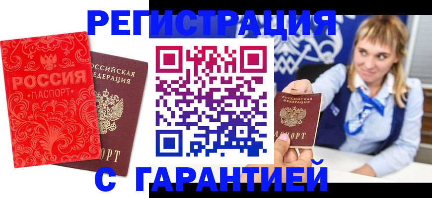 прописка гарантия в Боровске